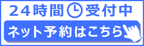 24時間いつでも　ネット予約はこちら