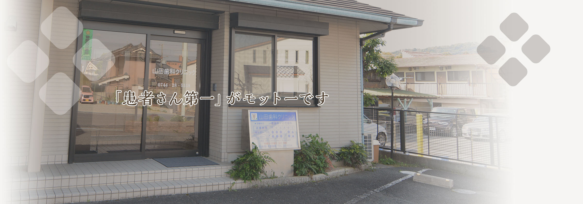 「患者さん第一」がモットーです