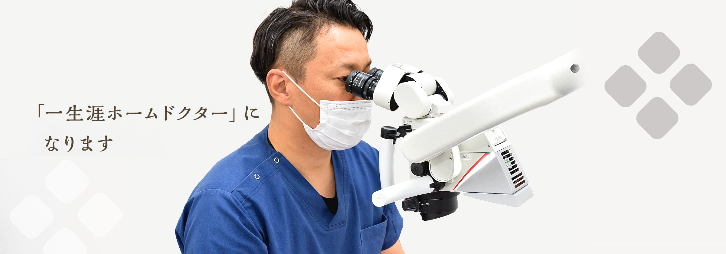 「一生涯ホームドクター」になります