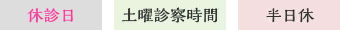 休診日